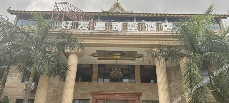景洪好友嘉别墅酒店图片