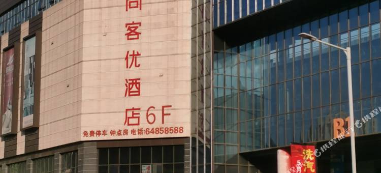 尚客优酒店(重庆红星美凯龙店)图片