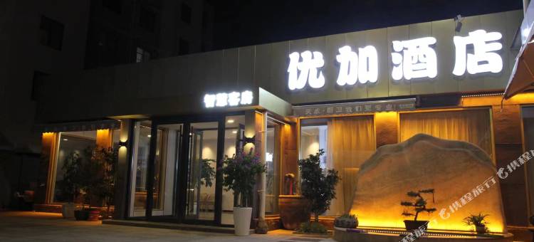 高青优加酒店图片
