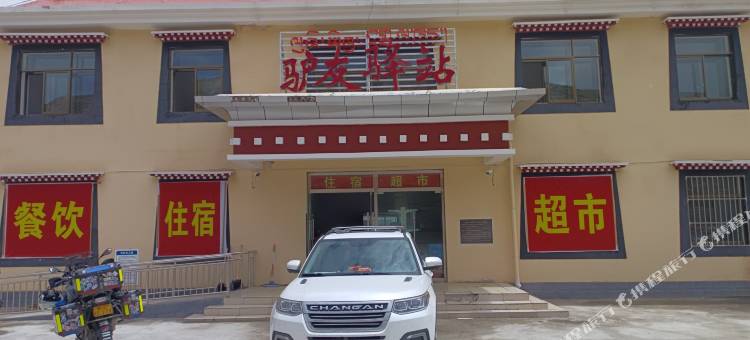 马攸桥驴友驿站图片