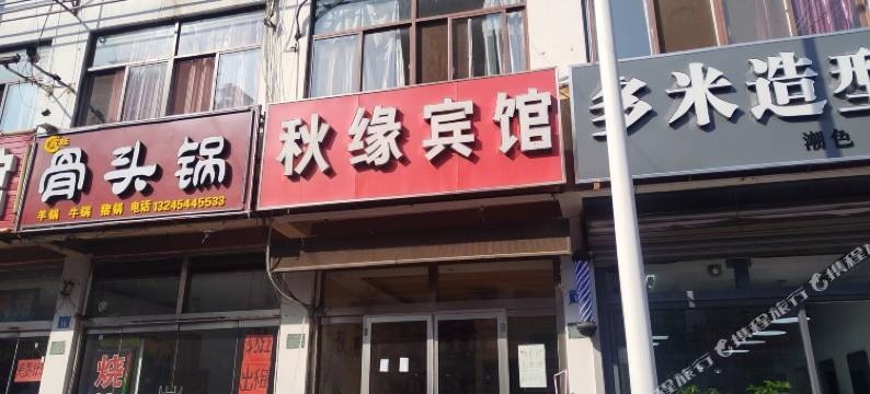 秋缘宾馆(日照林家滩商业街店)图片