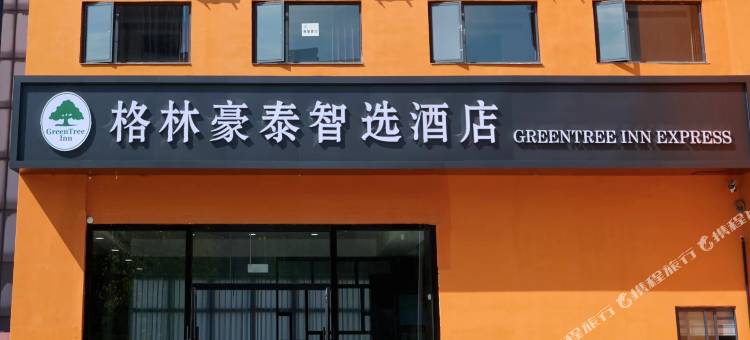 格林豪泰智选酒店(常熟滨江区江南印象店)图片