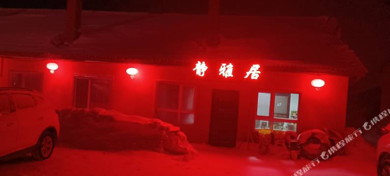 雪乡静雅居图片
