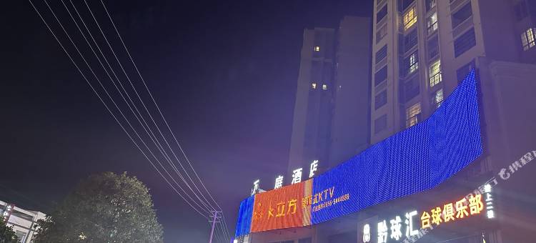 德江万庭酒店(工程学院店)图片