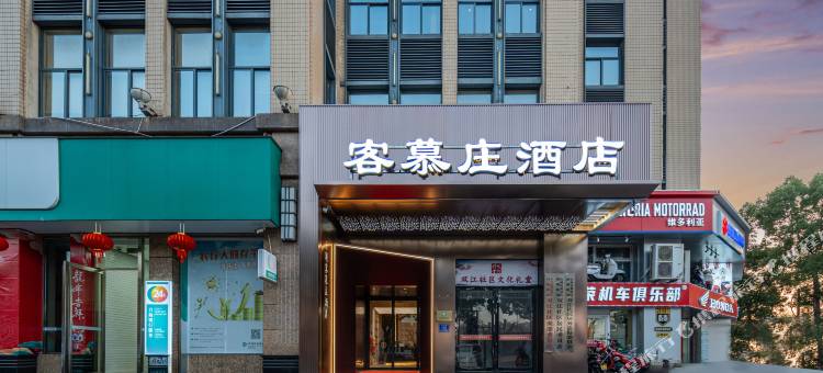 客慕庄酒店(台州黄岩区政府店)图片