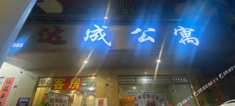 达成公寓图片