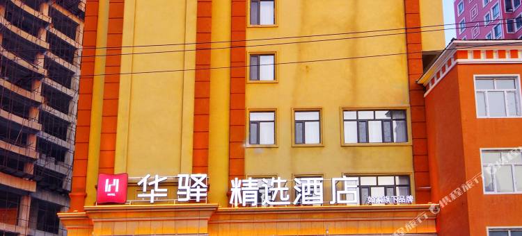 华驿精选酒店(宾县解放路店)图片