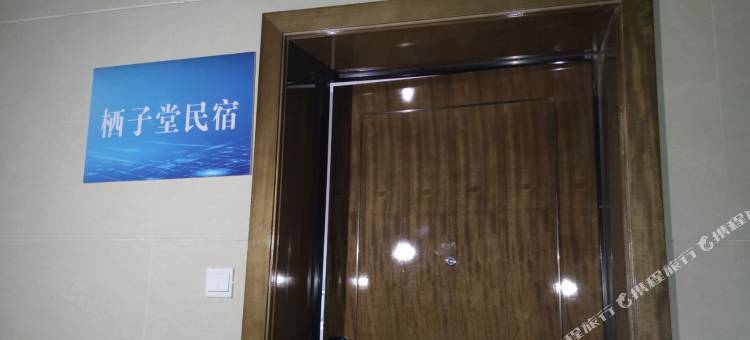 攀枝花栖子堂民宿图片
