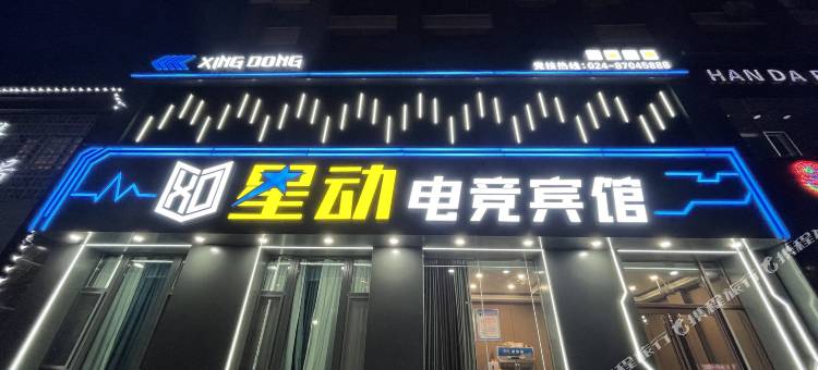 星动电竞宾馆图片