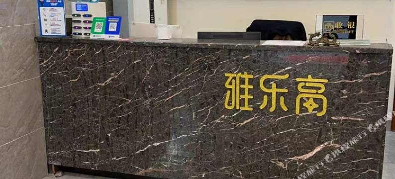 雅乐高温泉酒店(从化温泉风景区店)图片