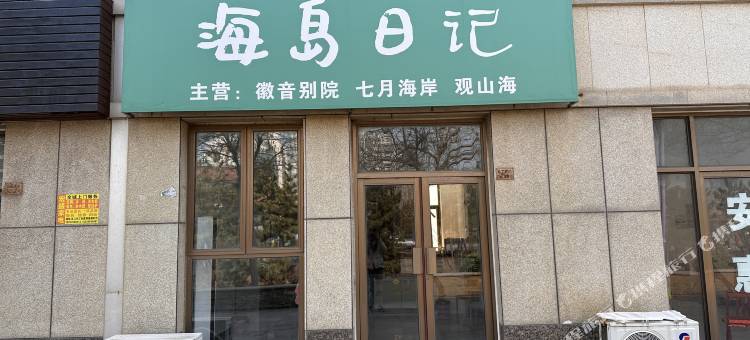 龙口海岛日记民宿图片