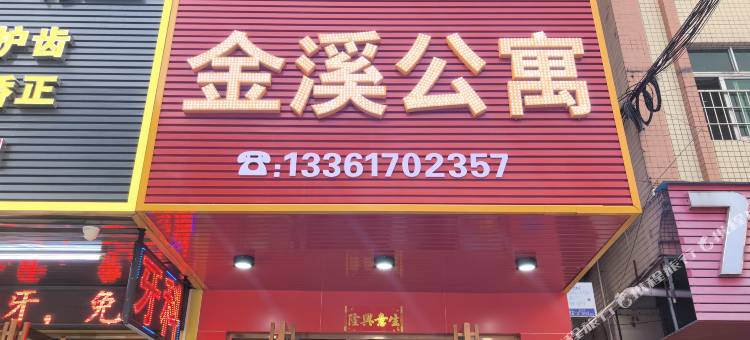 金溪公寓图片