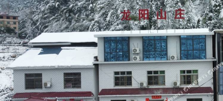 龙山村龙阳山庄图片