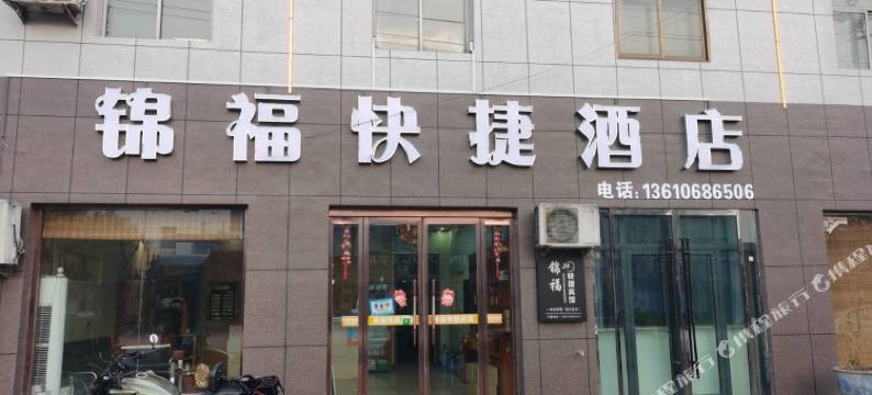 临汾锦福快捷酒店图片