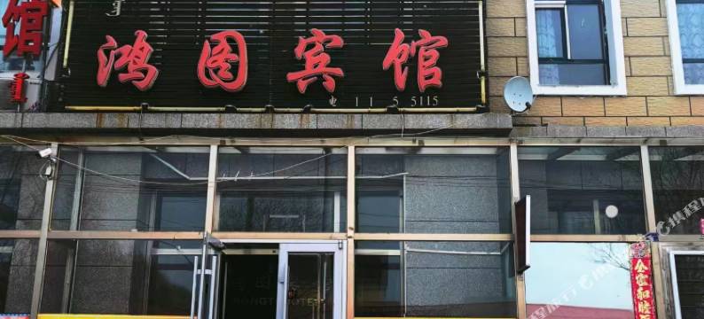 鸿图宾馆(哈拉盖图汽车站店)图片