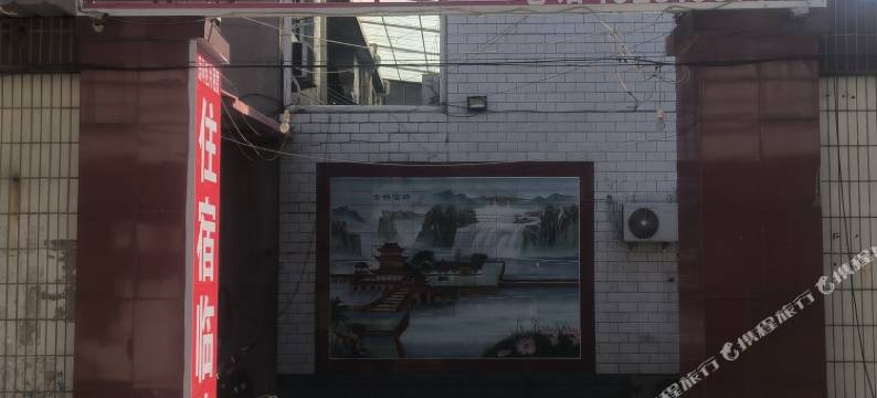 成程招待所图片