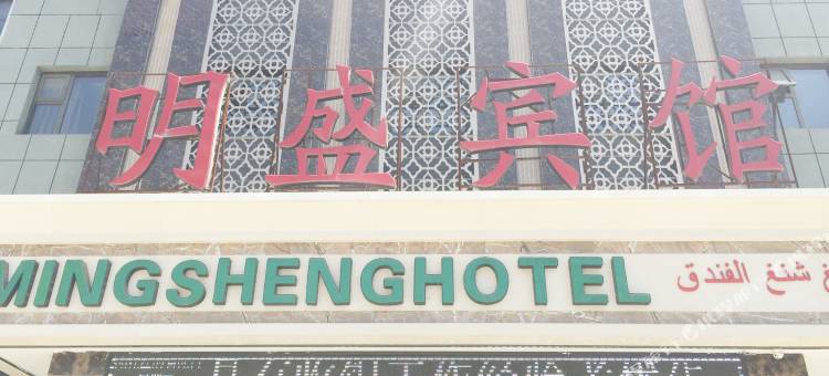 Q加·临夏明盛宾馆图片