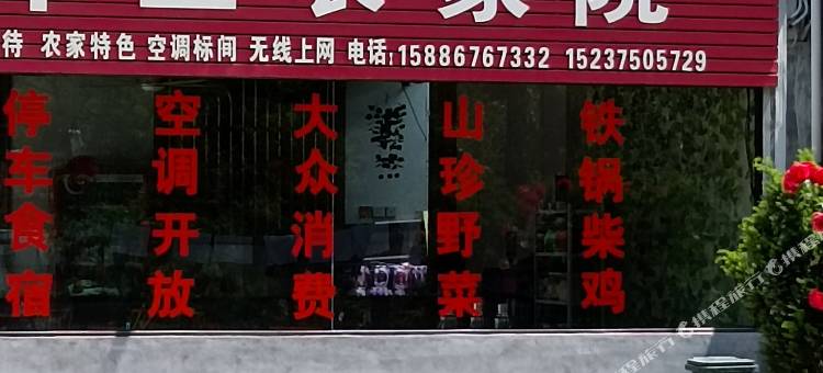 华玉农家院(尧山大峡谷漂流店)图片