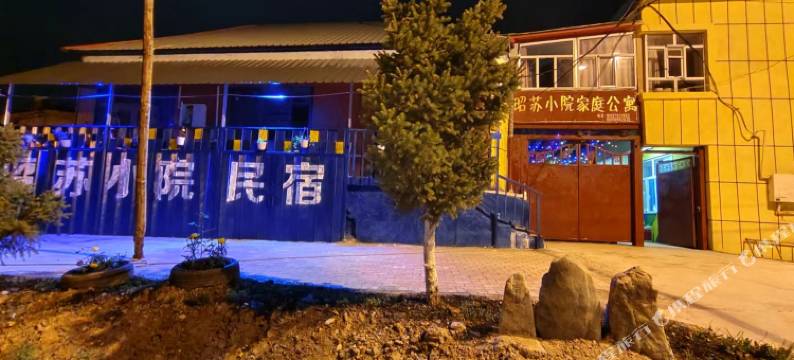 昭苏小院民宿图片