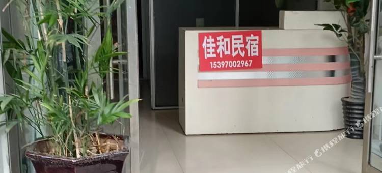佳和民宿图片