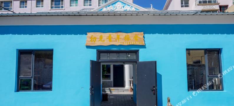 布尔津初见青年旅舍图片