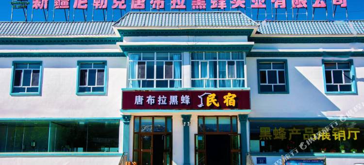 唐布拉黑蜂民宿图片