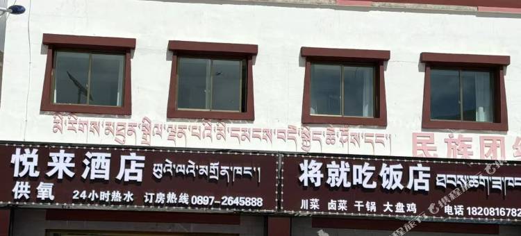 悦来酒店图片