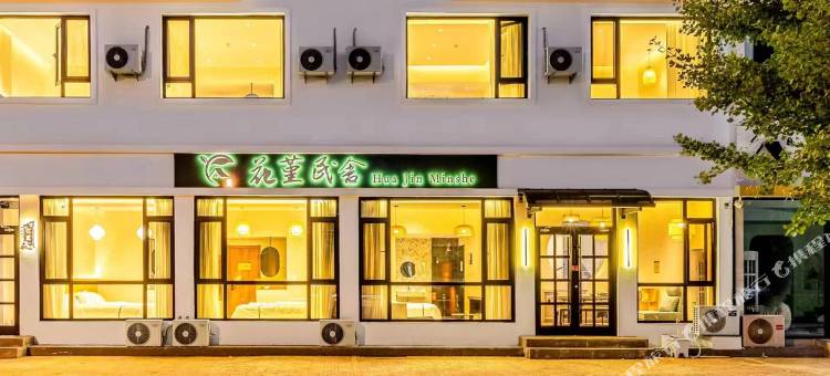 花堇民舍(南戴河仙螺岛店)图片