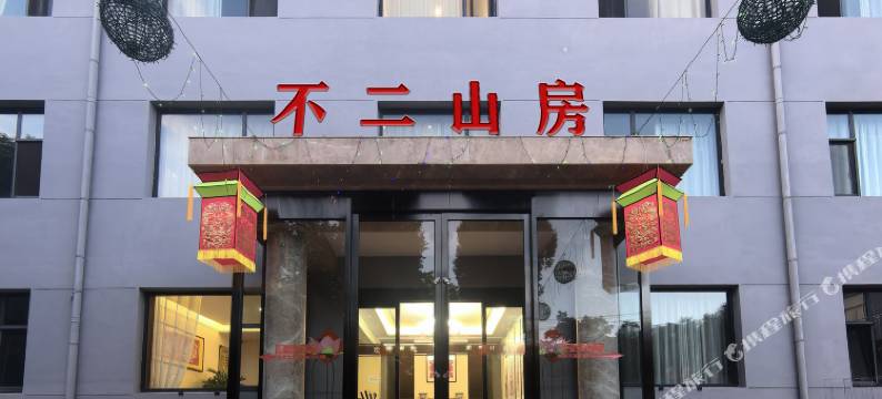 不二山房民宿图片