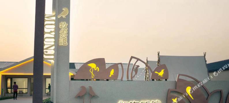 牧雲記如你所院民宿图片