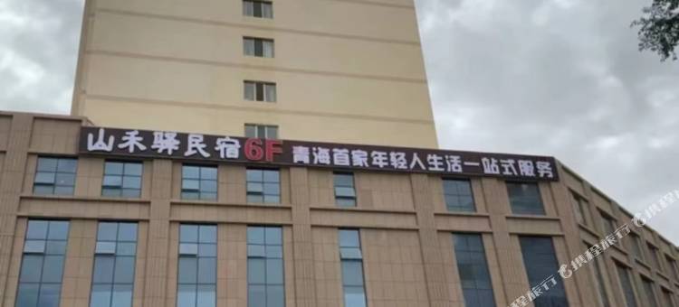 格尔木山禾驿民宿图片