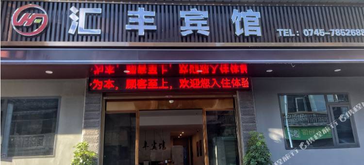 新晃汇丰宾馆图片