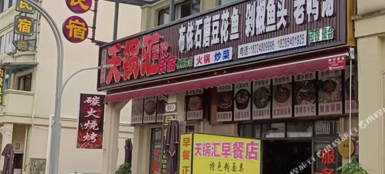 平塘天锅汇民宿图片
