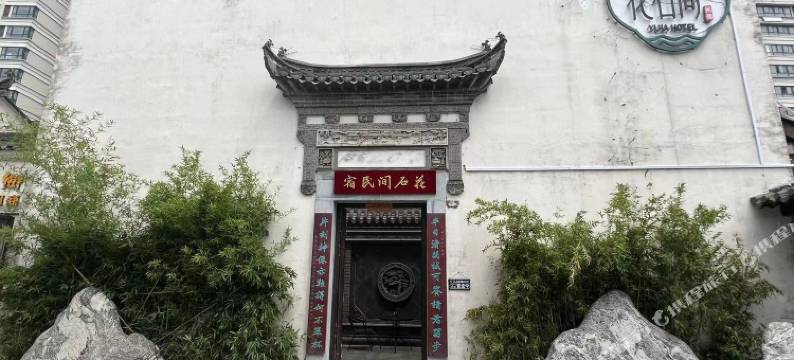 花石间民宿(宿州东站店)图片