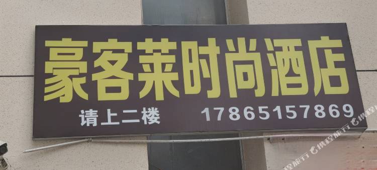 济南市豪客莱时尚酒店图片