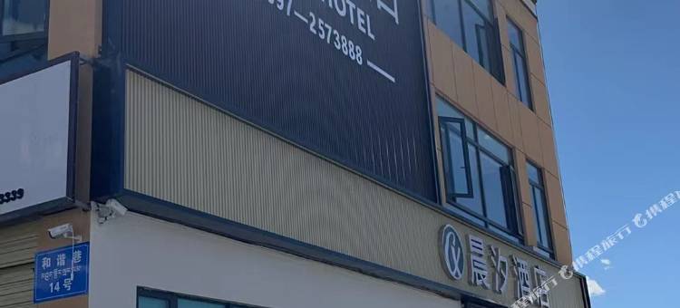 晨汐酒店图片
