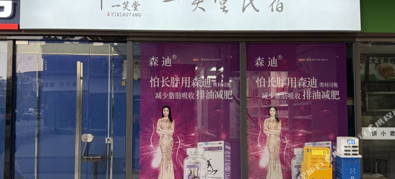 南京一笑堂民宿图片