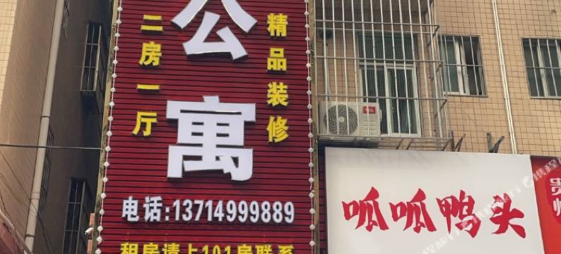 53号公寓(比亚迪店)图片