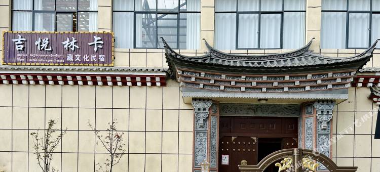 香格里拉吉悦林卡民宿图片
