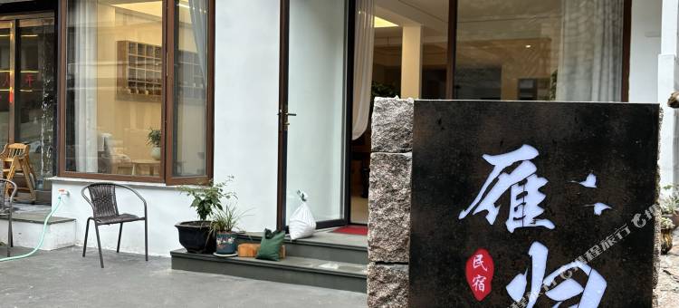 雁荡雁归小筑民宿图片