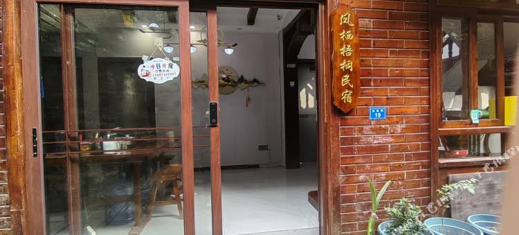 凤凰凤栖梧桐民宿图片