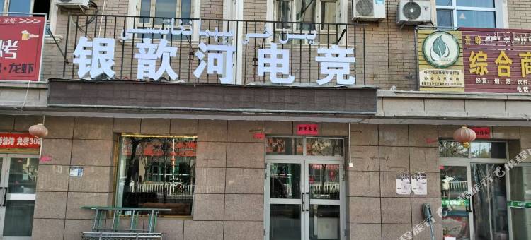 银歆河电竞宾馆图片