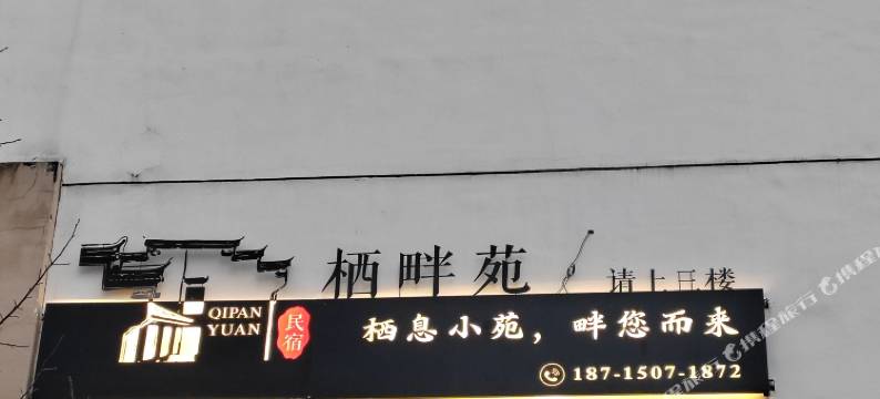 栖畔苑民宿(黄山北站店)图片