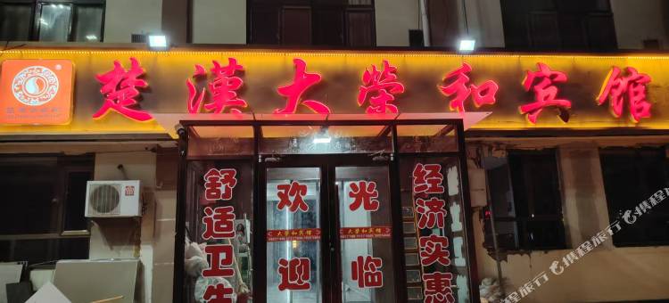 楚汉大荣和宾馆图片