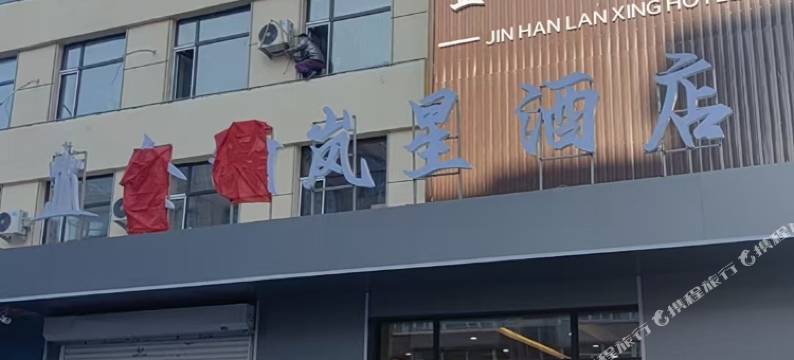 金瀚岚星酒店(绥化安达火车站店)图片