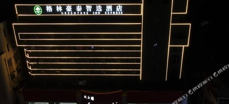 格林豪泰智选酒店(利辛七彩世界老粮油商厦店)图片