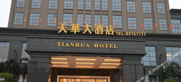 天华大酒店图片