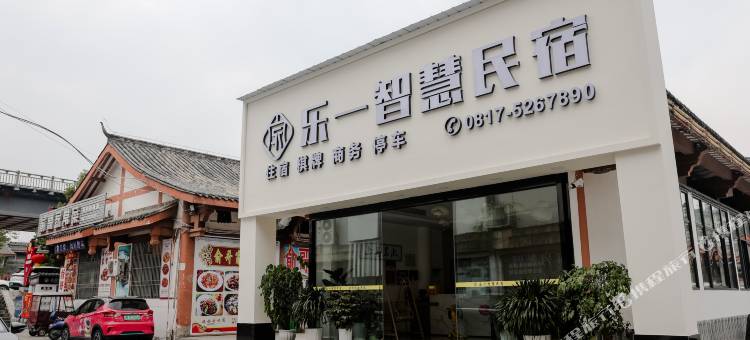乐一智慧民宿(阆中古城店)图片