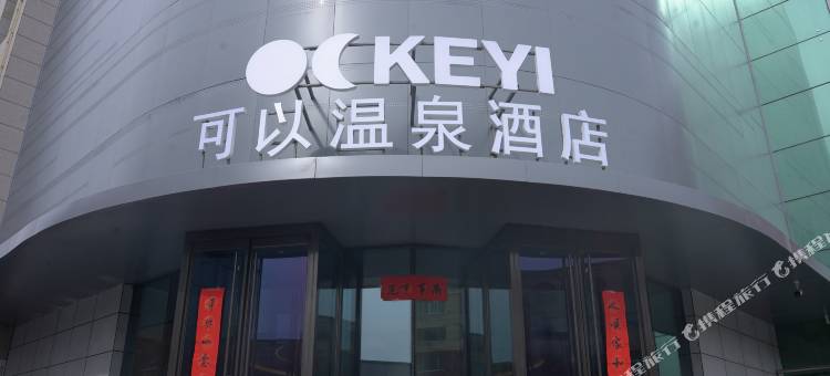 贺兰可以温泉酒店图片