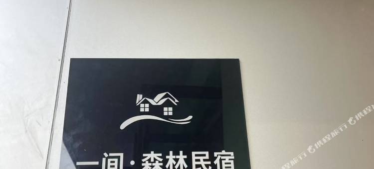 黄石一间·森林民宿图片